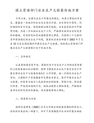 国土资源部门安全生产大检查实施方案.docx