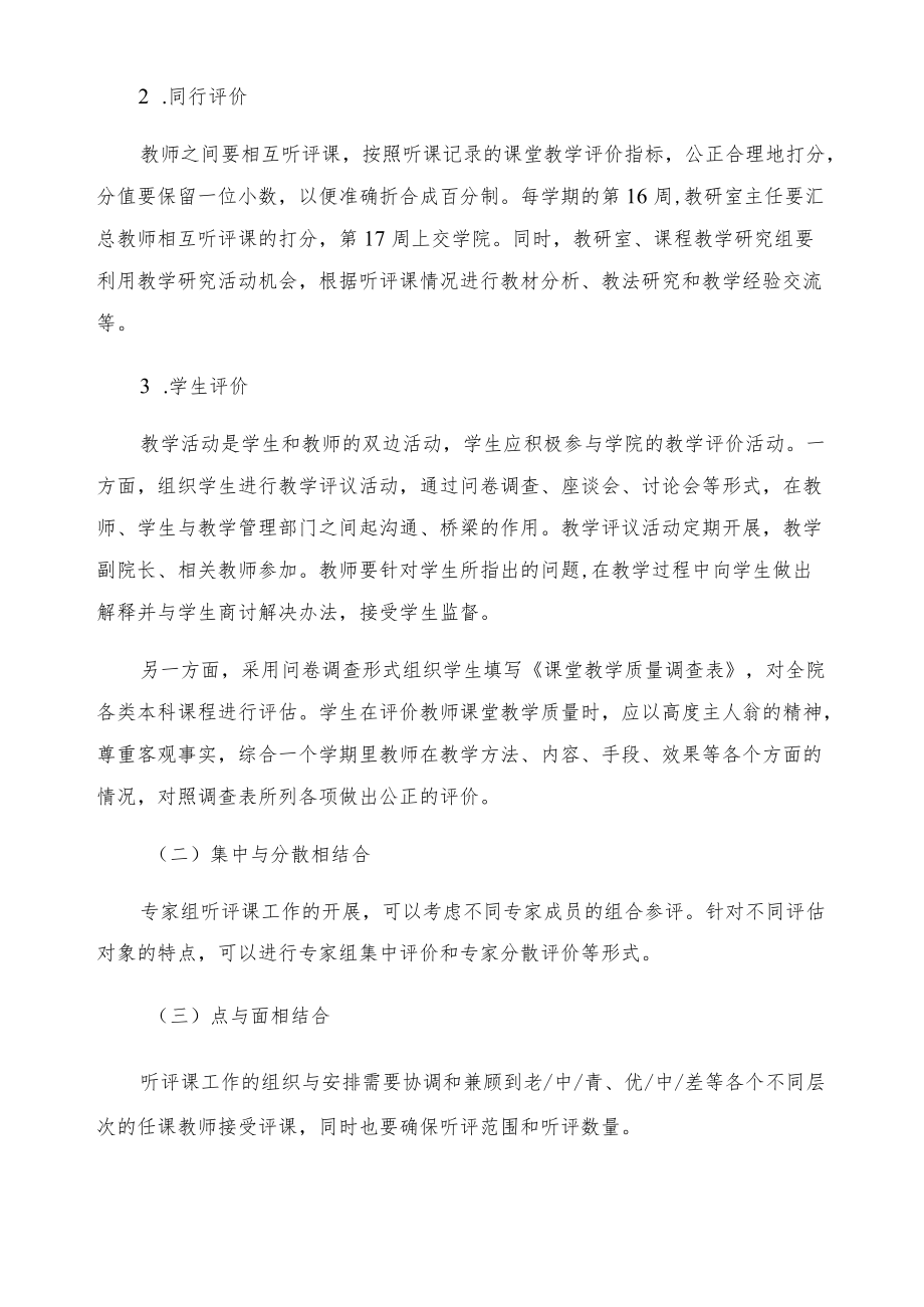 关于建立以听评课为增长点的课堂教学质量评价监控体系的若干意见.docx_第3页