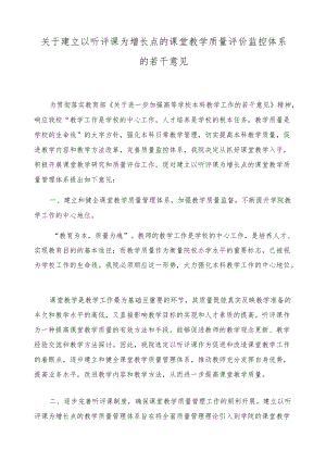 关于建立以听评课为增长点的课堂教学质量评价监控体系的若干意见.docx