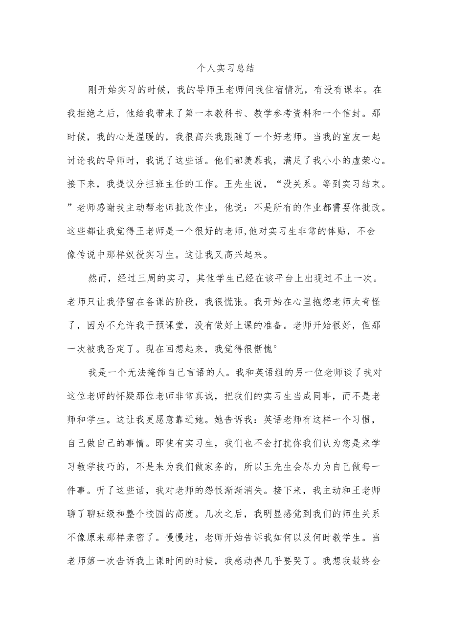 个人实习总结.docx_第1页