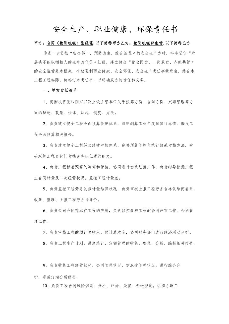 合同副经理与机物部长责任书（样本）[001].docx_第1页