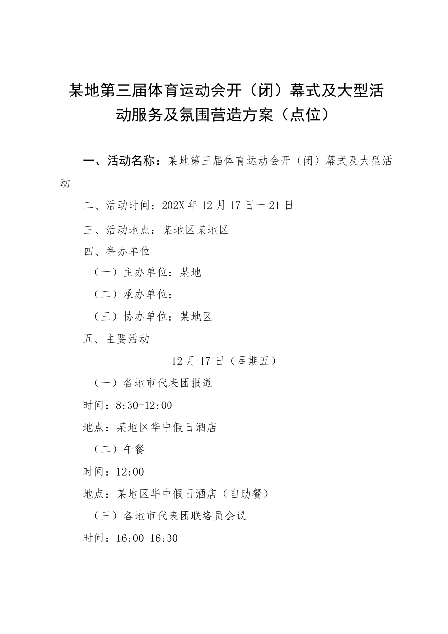 体育项目运动会开闭幕式流程及氛围营造方案.docx_第1页