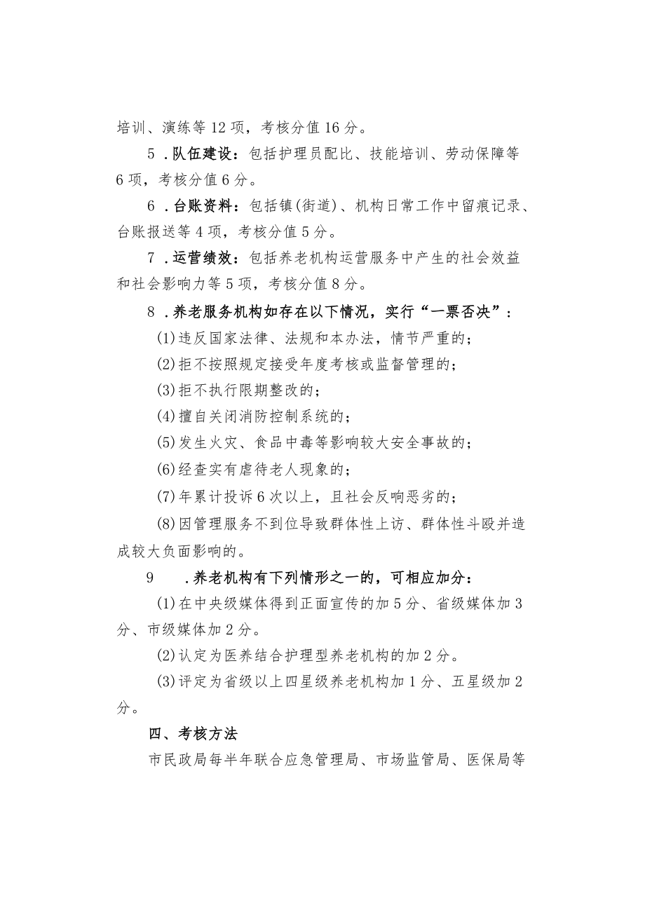 养老机构运营管理考核办法（以供参考）.docx_第2页