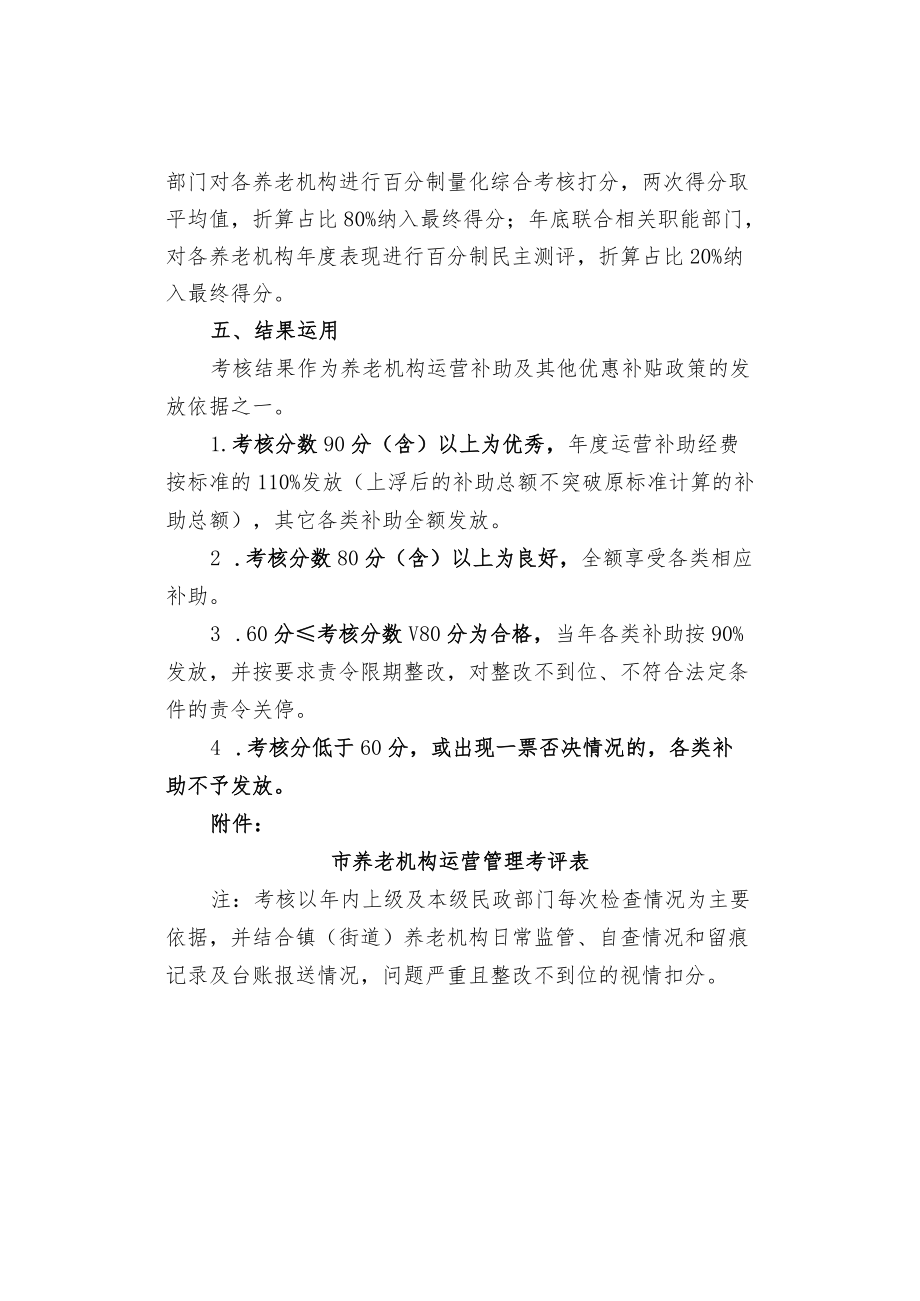 养老机构运营管理考核办法（以供参考）.docx_第3页