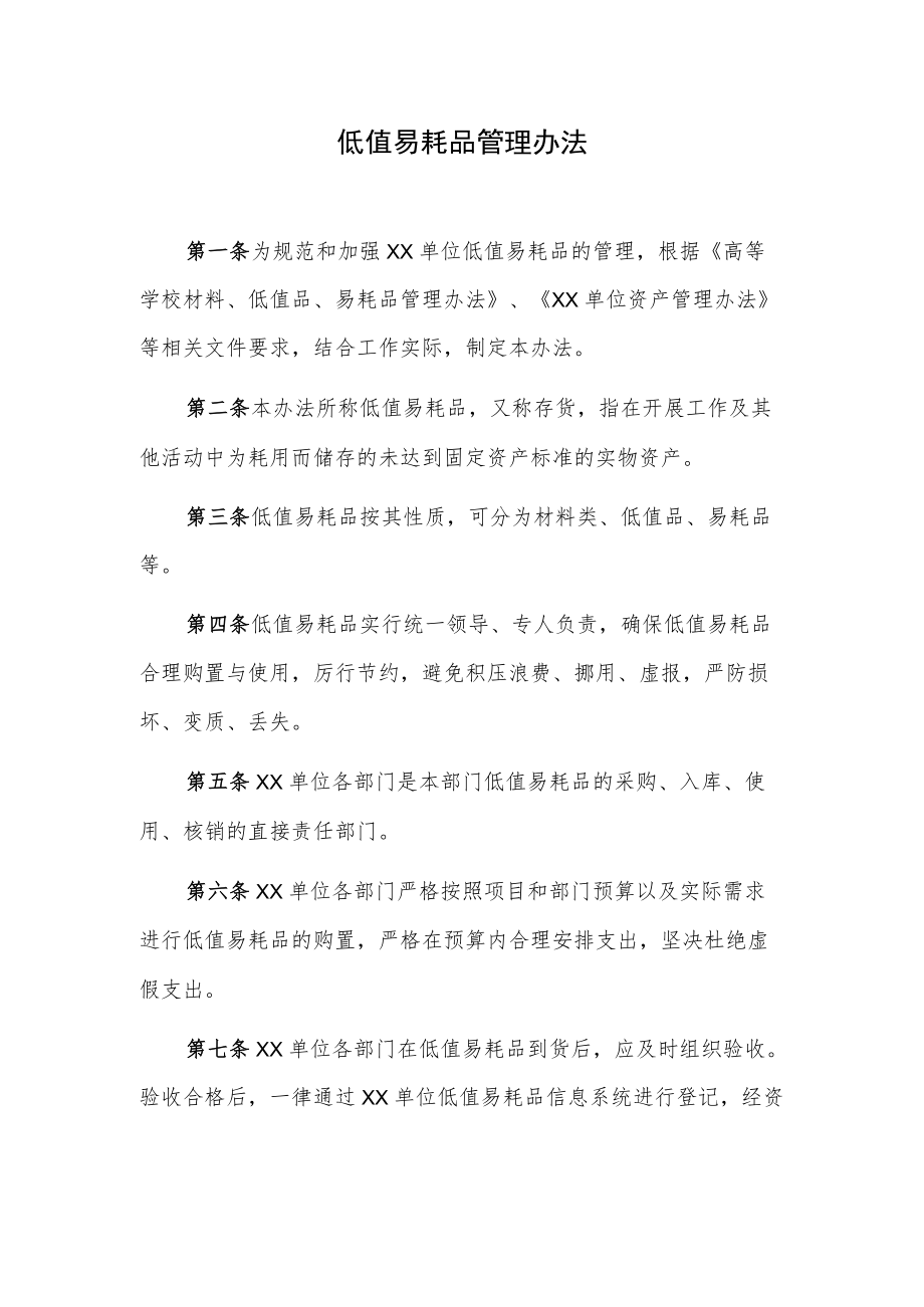 低值易耗品管理办法.docx_第1页