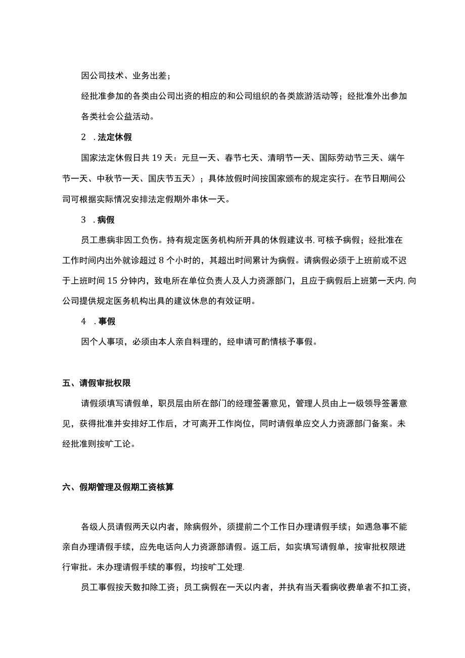 企业发展加强员工考勤管理制度（含附件）(1).docx_第2页