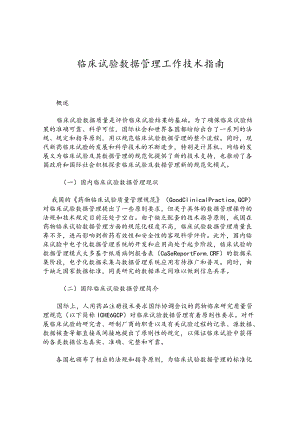 临床试验数据管理工作技术指南.docx