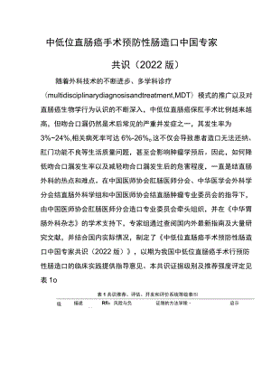 中低位直肠癌手术预防性肠造口中国专家共识（2022版）.docx