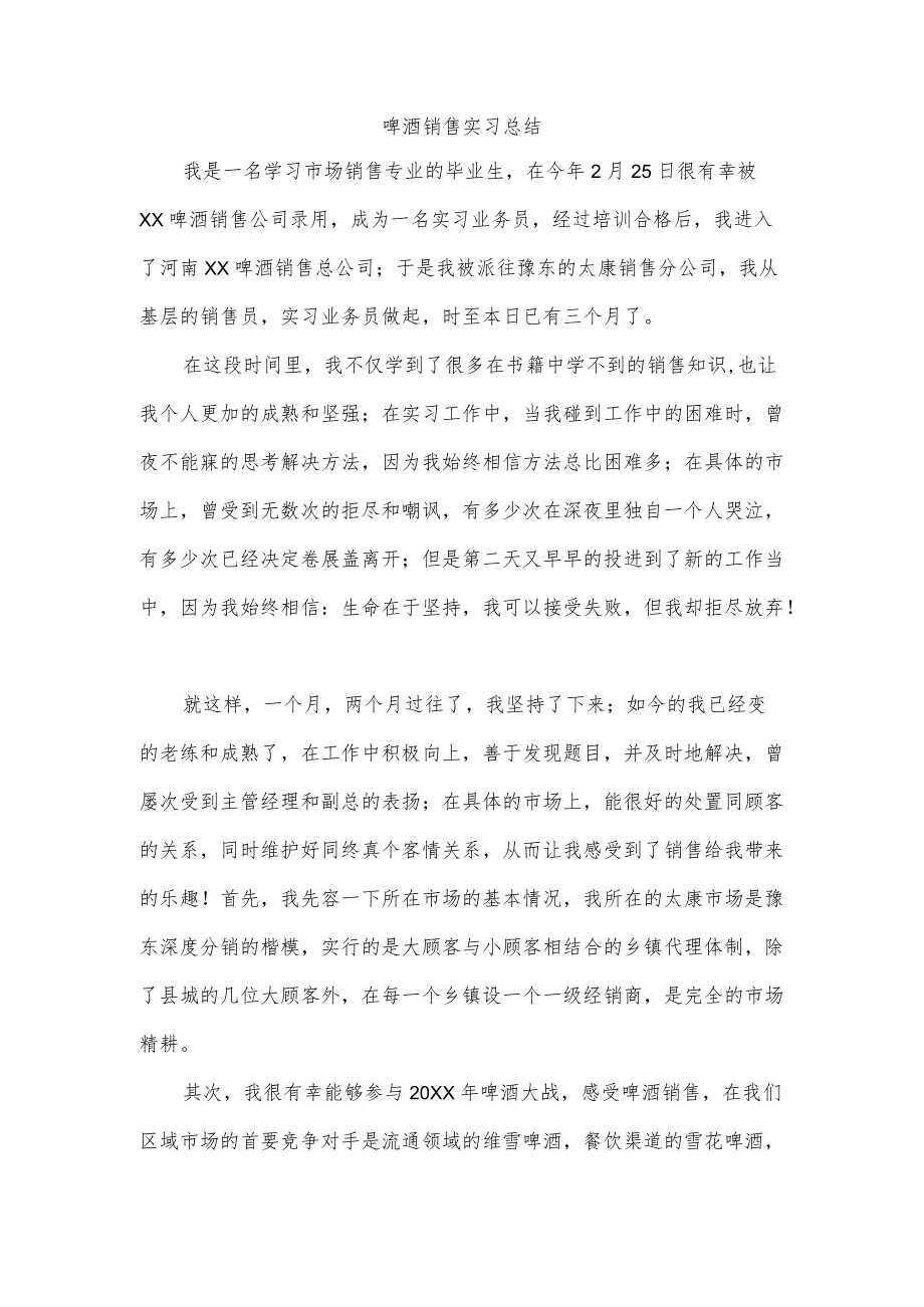 啤酒销售实习总结.docx_第1页