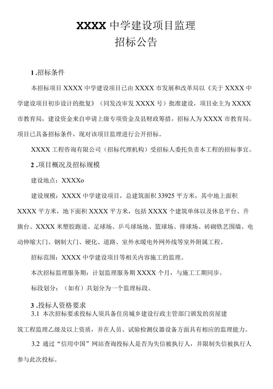 中学建设项目监理招标公告.docx_第1页