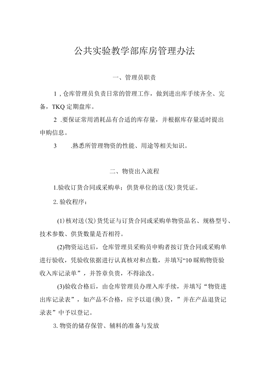 公共实验教学部库房管理办法.docx_第1页