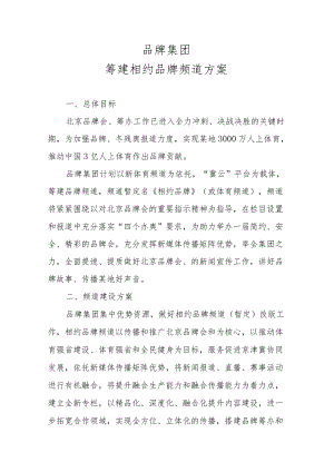 体育运动奥运主题综艺节目策划方案-相约体育频道方案.docx