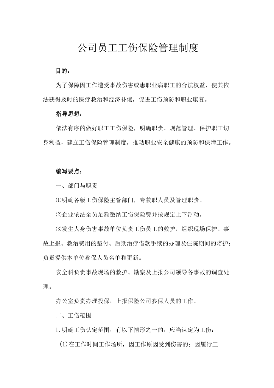 公司员工工伤保险管理制度.docx_第1页