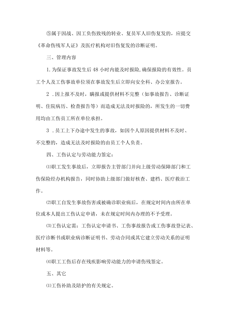 公司员工工伤保险管理制度.docx_第3页