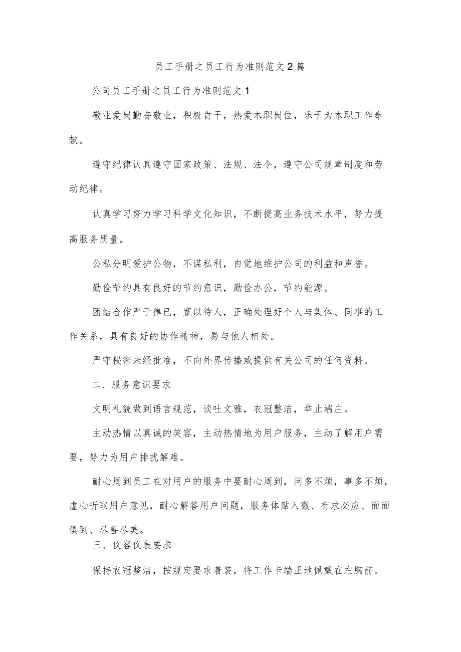 员工手册之员工行为准则范文2篇.docx_第1页