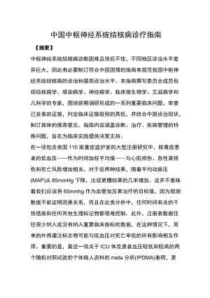 中国中枢神经系统结核病诊疗指南.docx