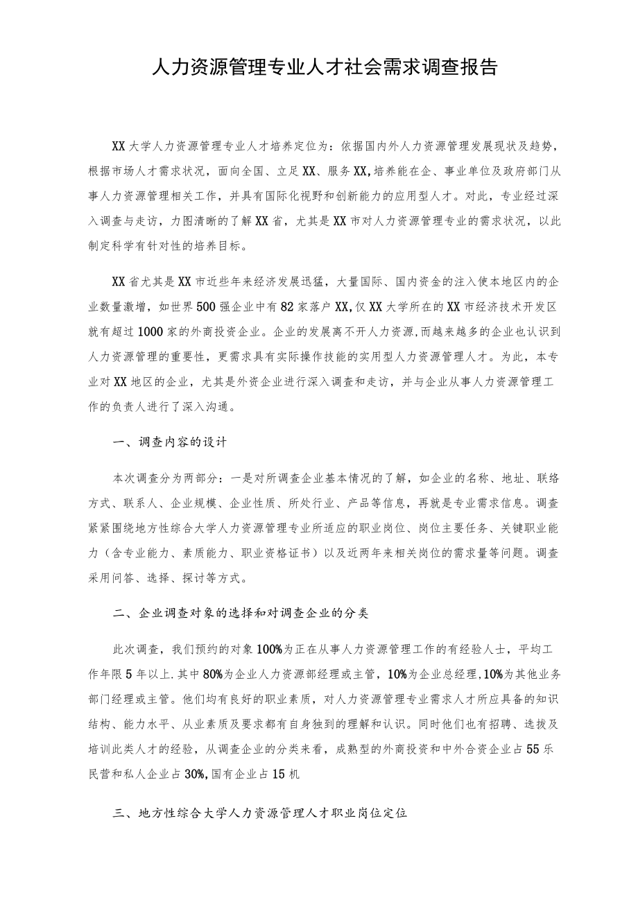 人力资源管理专业人才社会需求调查报告.docx_第1页