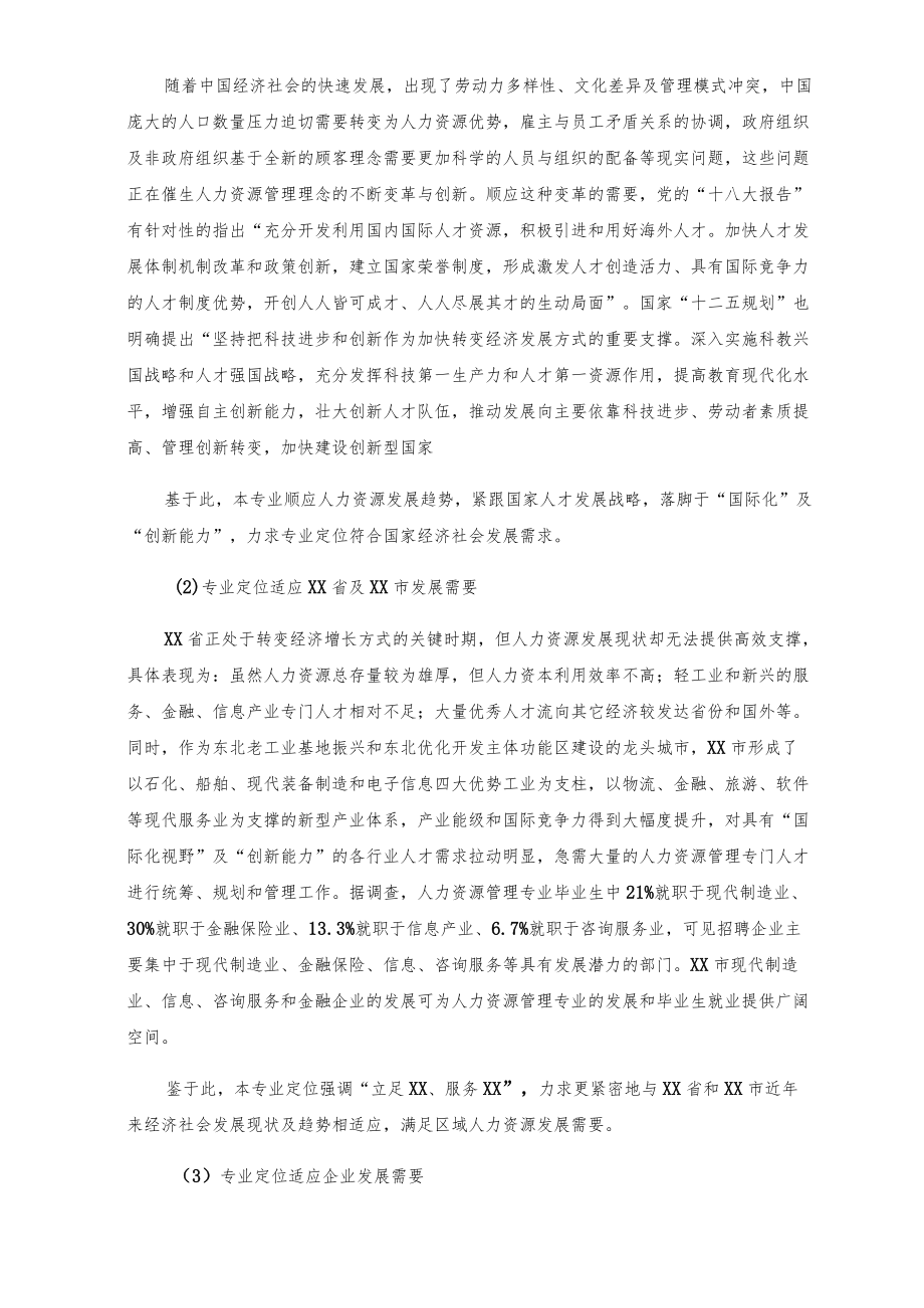 人力资源管理专业人才社会需求调查报告.docx_第3页