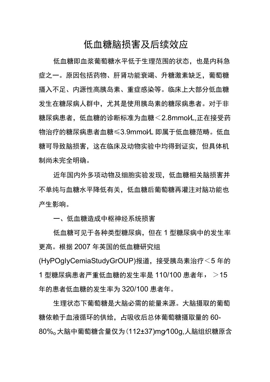 低血糖脑损害及后续效应.docx_第1页