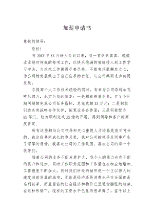 加薪申请书通用模板.docx