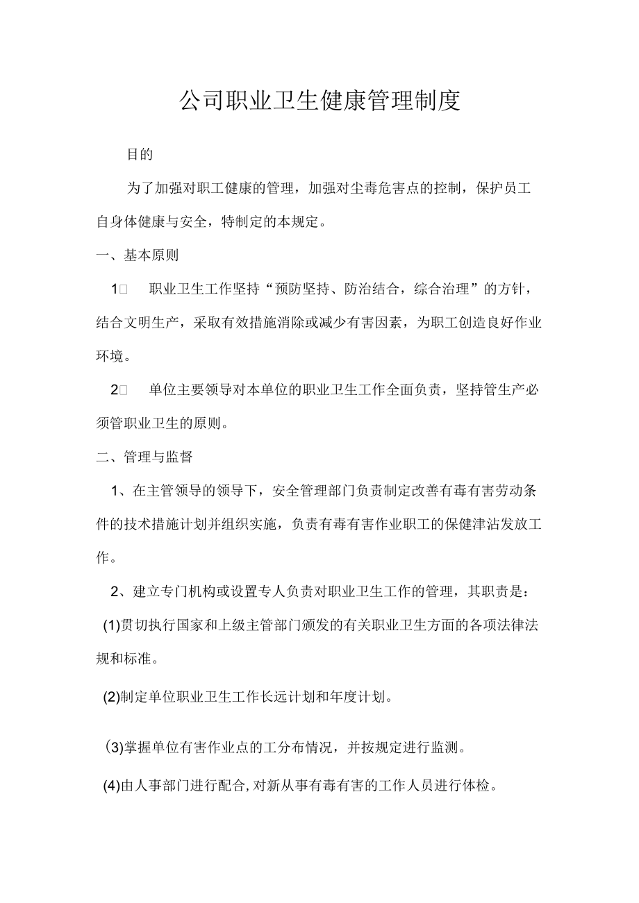 公司职业卫生健康管理制度.docx_第1页