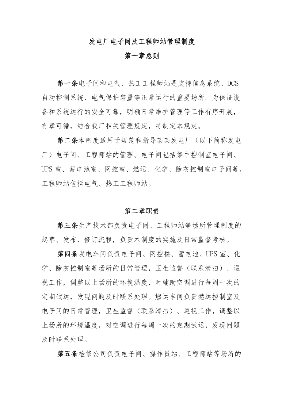 发电厂电子间及工程师站管理制度.docx_第1页