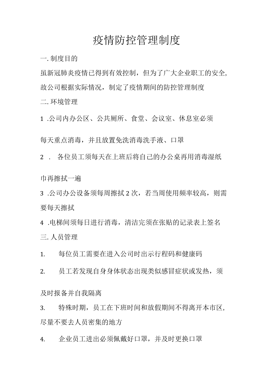 企业疫情防控管理制度模板.docx_第1页