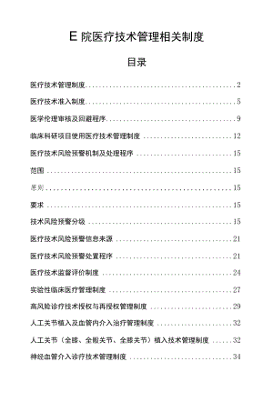 医院医疗技术管理相关制度.docx