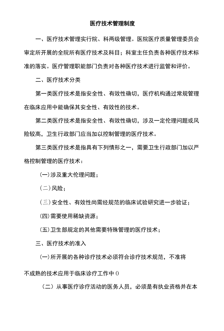 医院医疗技术管理相关制度.docx_第3页