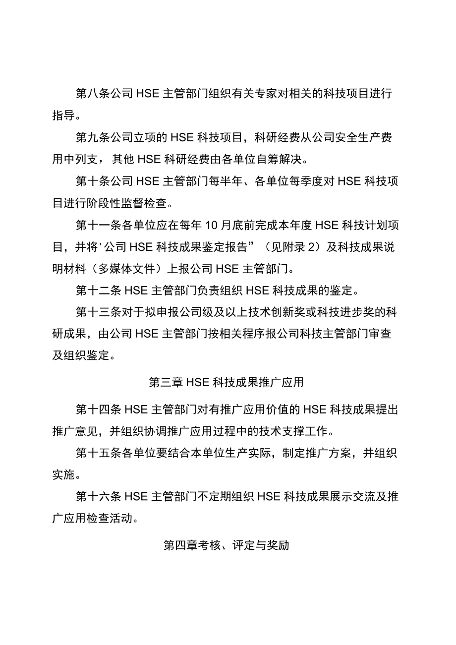 公司HSE科技管理办法.docx_第2页