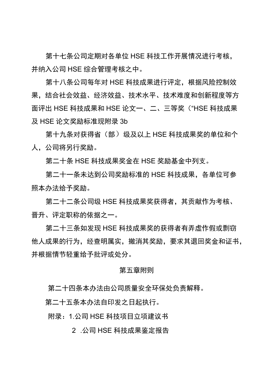 公司HSE科技管理办法.docx_第3页