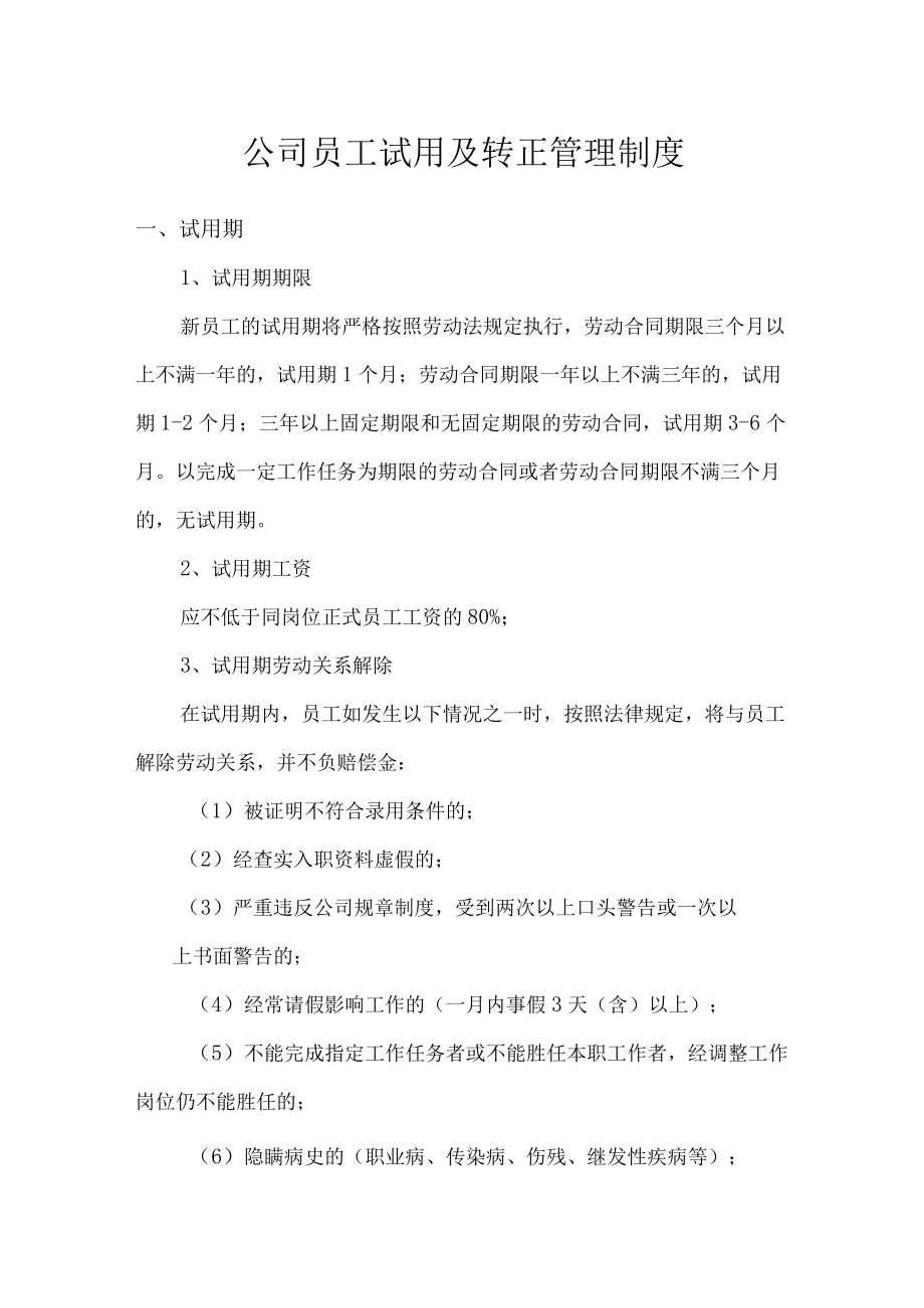 公司员工试用及转正管理制度.docx_第1页