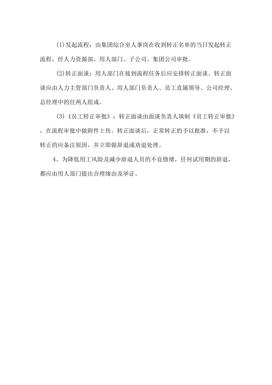 公司员工试用及转正管理制度.docx_第3页