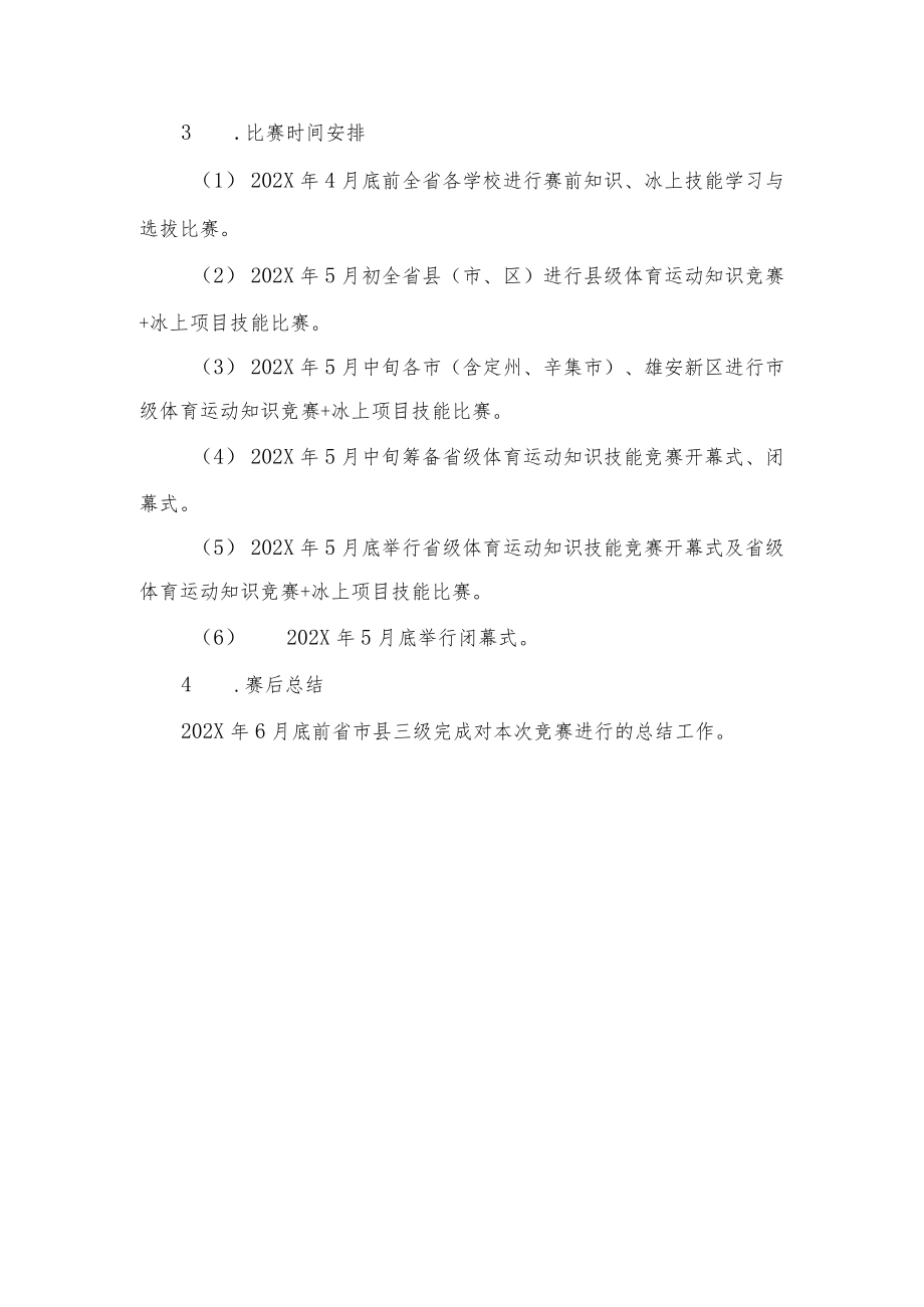 体育运动知识技能竞赛活动策划方案.docx_第3页