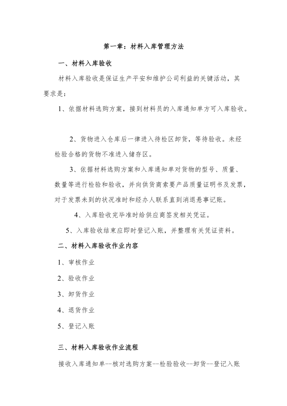 亚兴建设材料出入库管理制度材料出入库作业内容与流程.docx_第1页