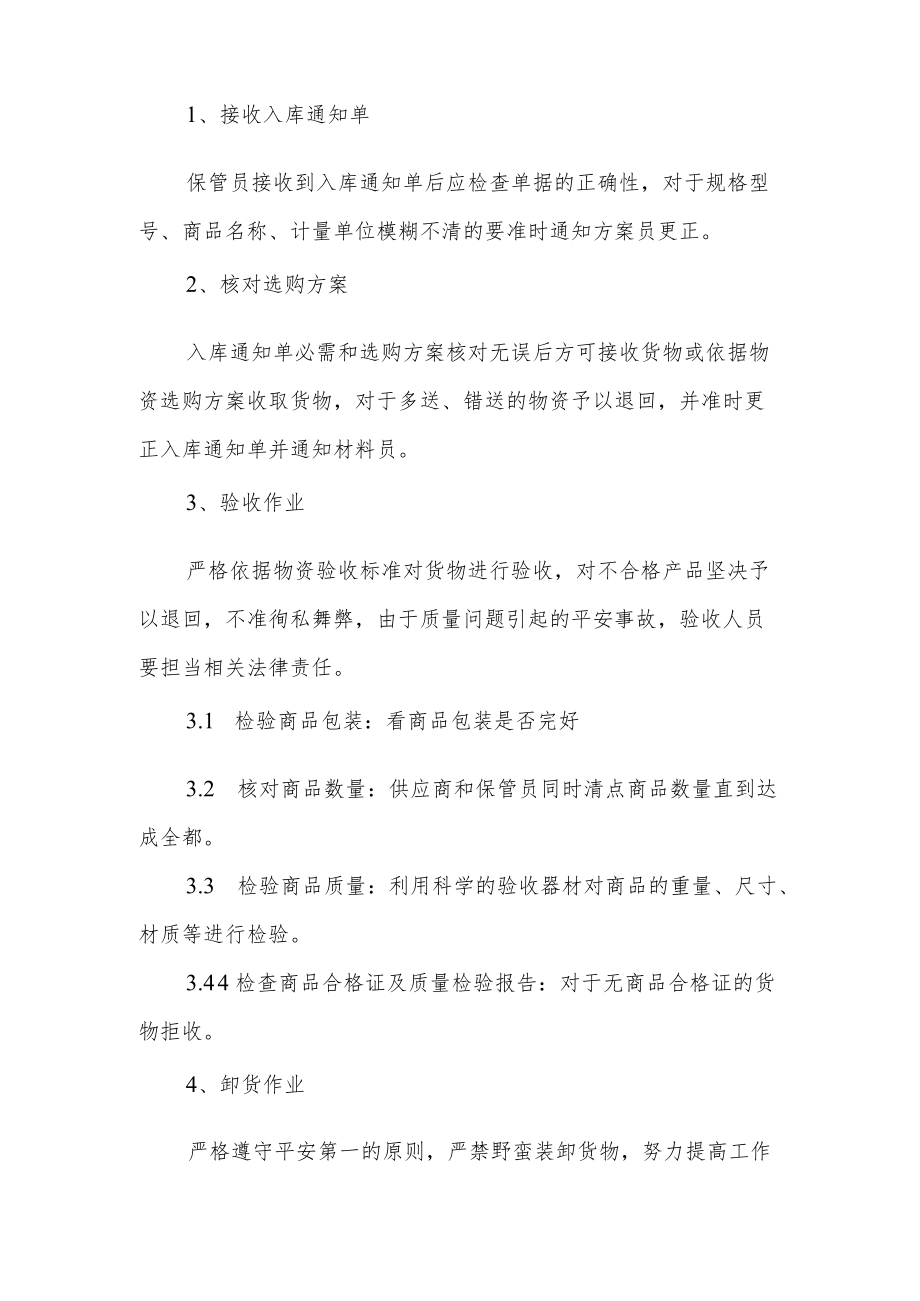 亚兴建设材料出入库管理制度材料出入库作业内容与流程.docx_第2页