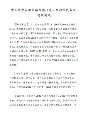 中国碳中和框架路线图研究及启迪科技成果转化实践.docx