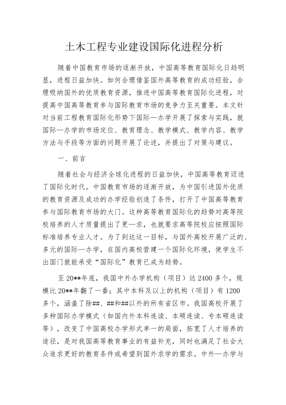 土木工程专业建设国际化进程分析.docx_第1页