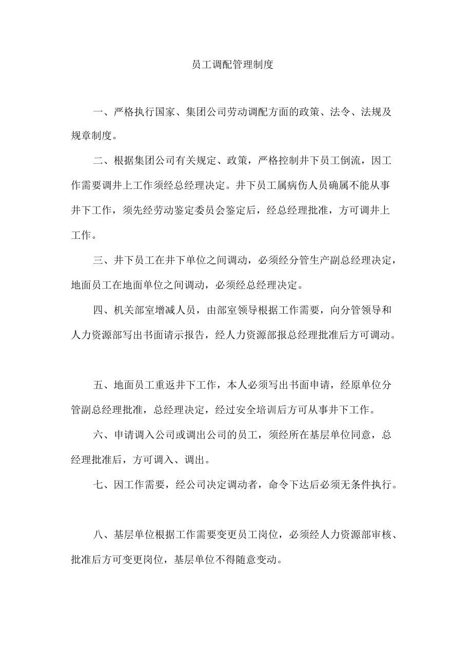 员工调配管理制度.docx_第1页