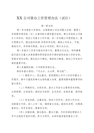 公司督办工作管理办法央国企适用.docx