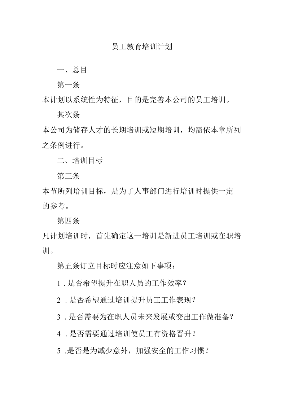 员工教育培训计划.docx_第1页