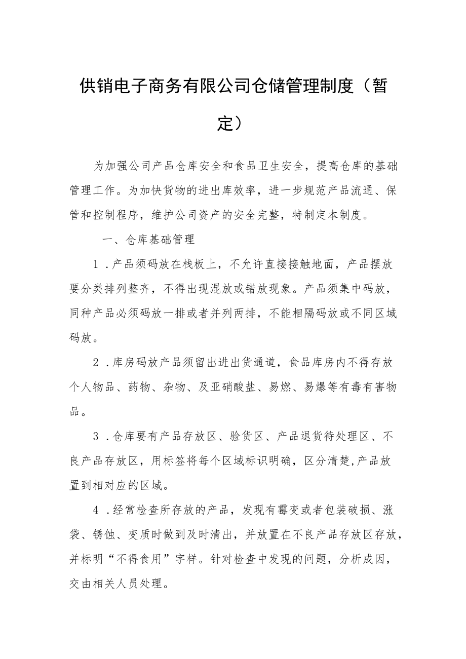 供销电子商务有限公司仓储管理制度.docx_第1页