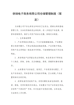 供销电子商务有限公司仓储管理制度.docx