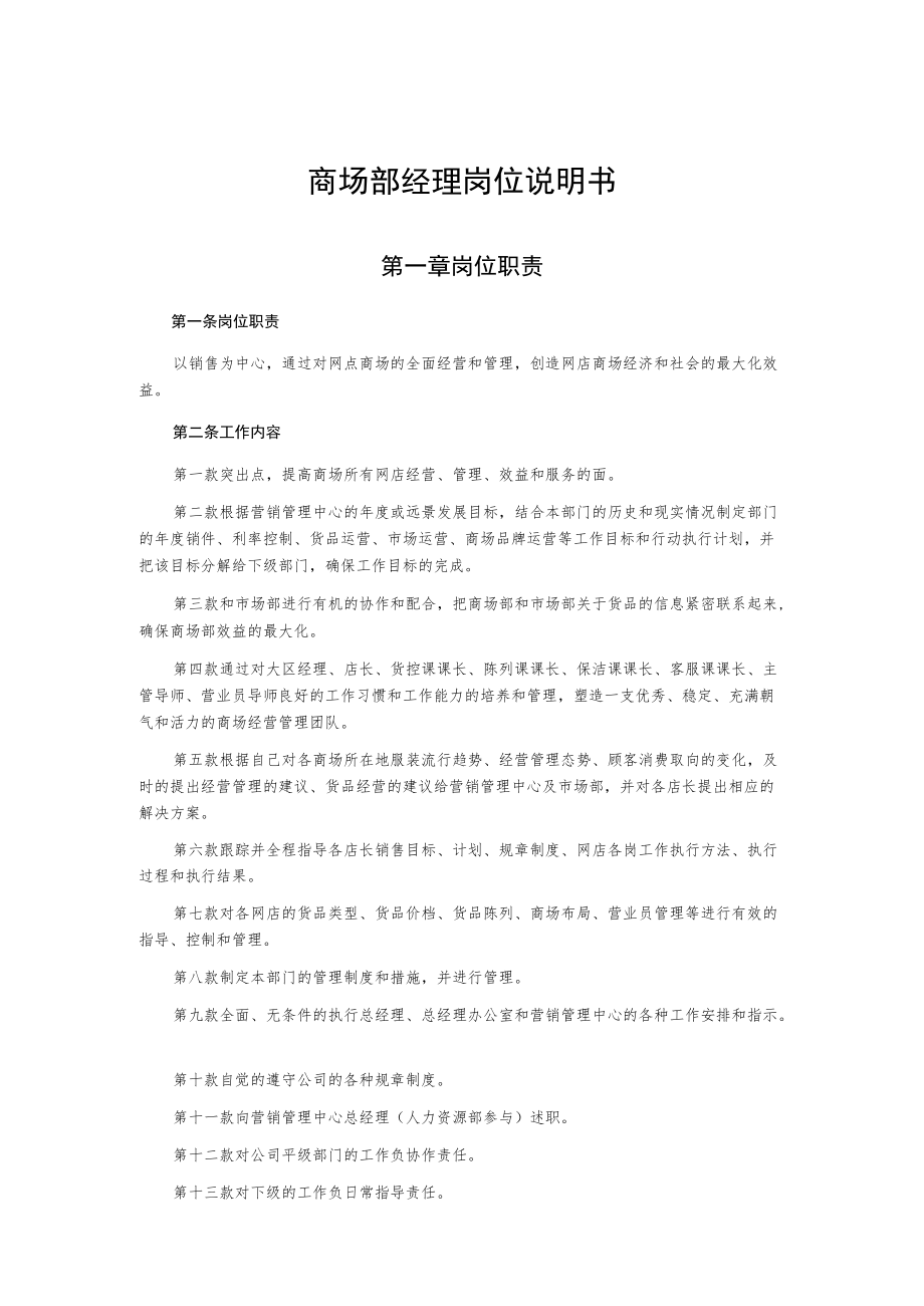 商场部经理岗位说明书.docx_第1页