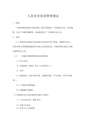 人员安全培训管理规定.docx