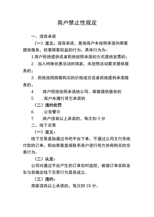 商户禁止性规定.docx