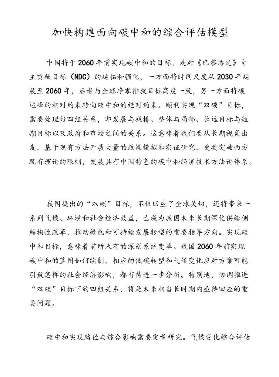 加快构建面向碳中和的综合评估模型.docx_第1页