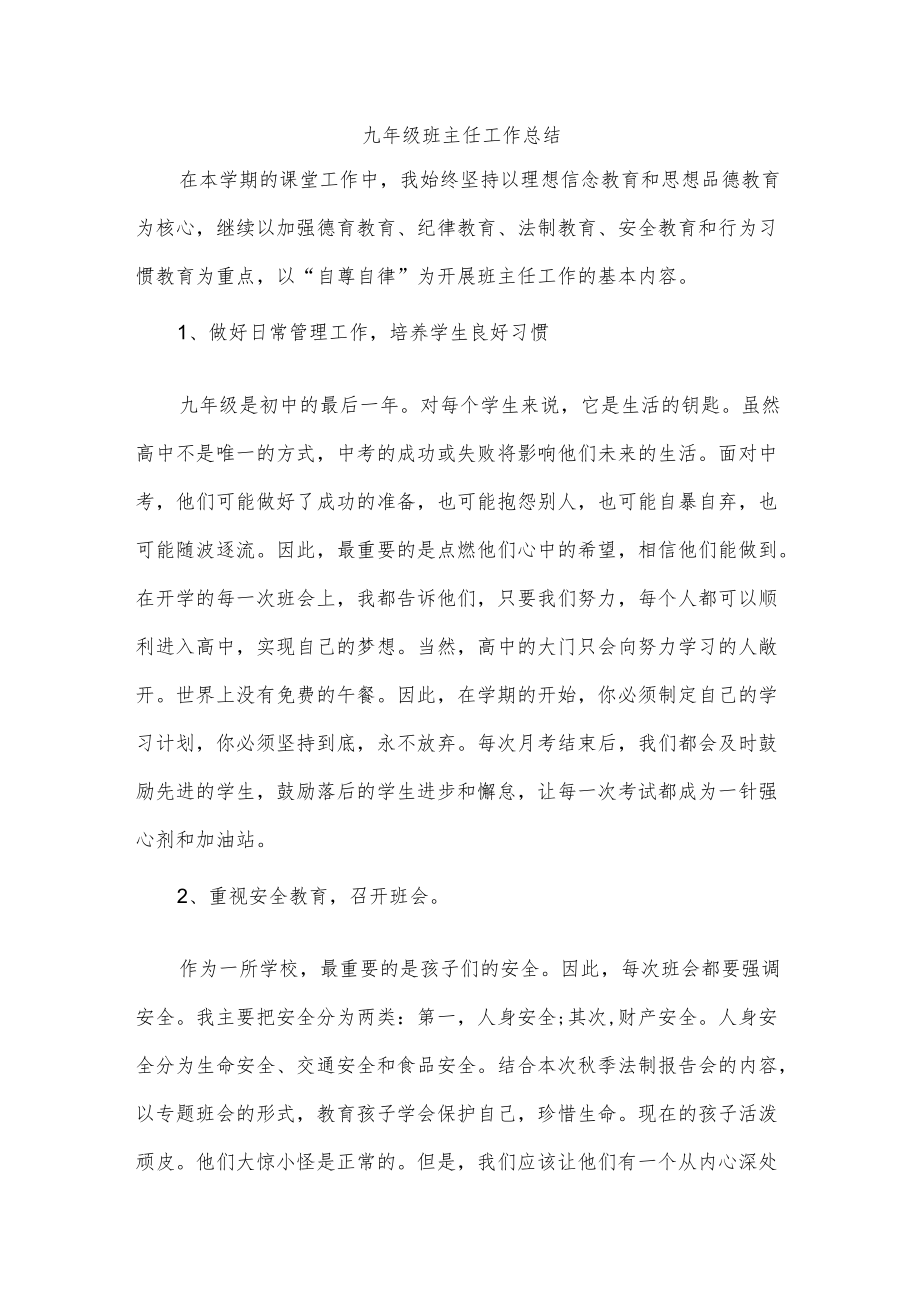 九级班主任工作总结.docx_第1页