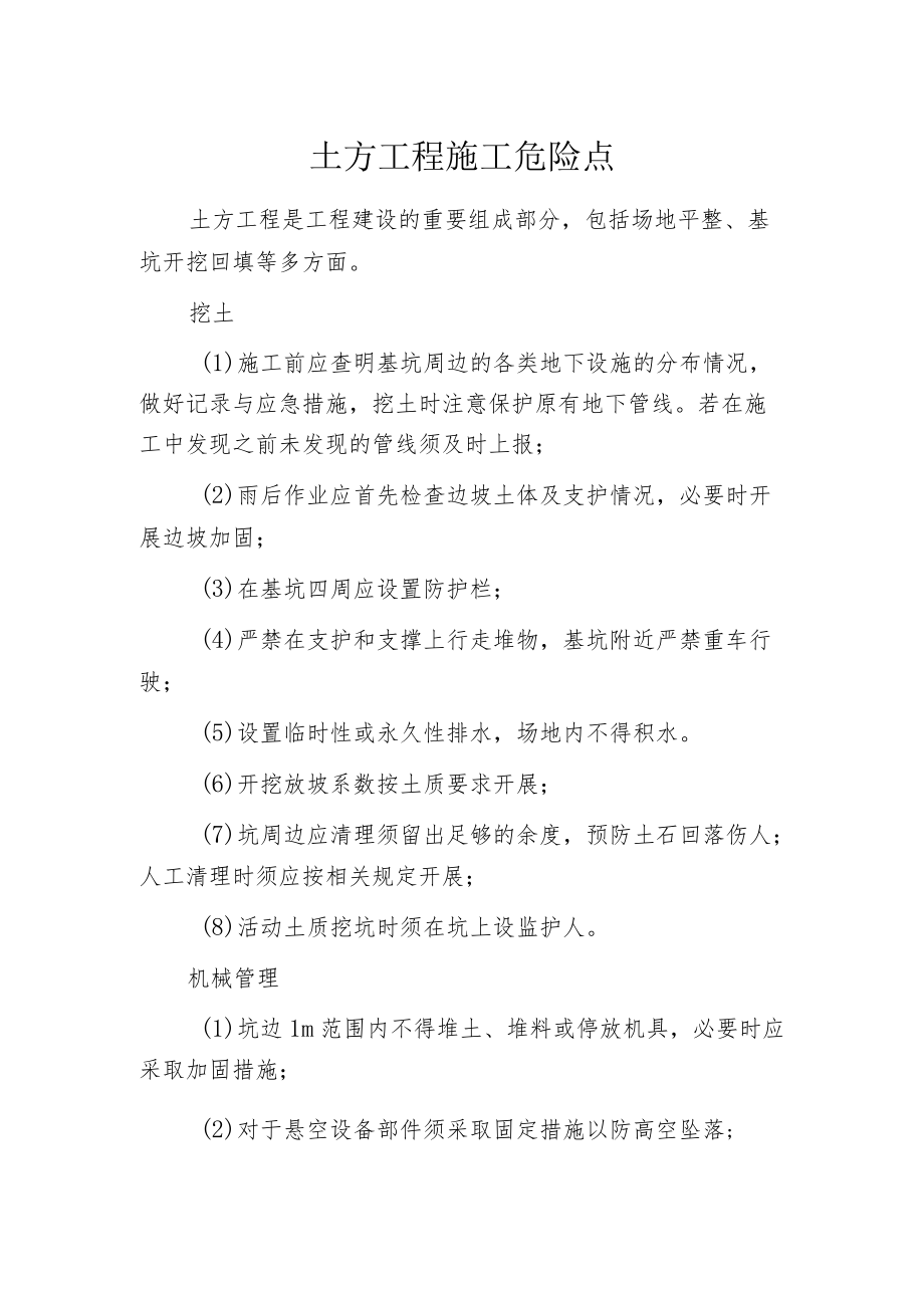 土方工程施工危险点.docx_第1页