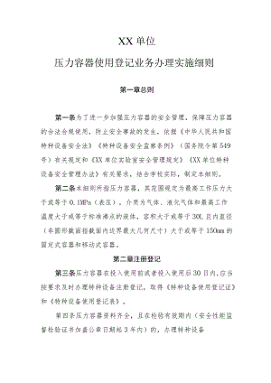 压力容器使用登记业务办理实施细则.docx